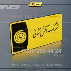 پلاک مولتی شلنگ آتش نشانی - Image 20